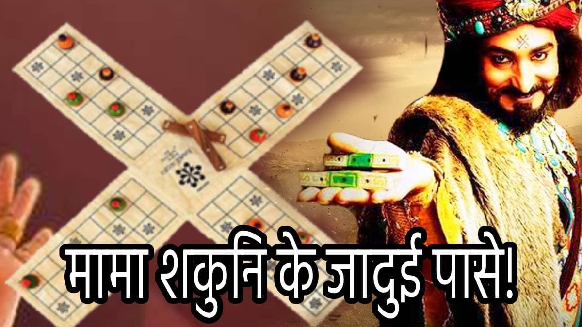 Mahabharata Story: मामा शकुनि के पासे का रहस्य, उनके मरने के बाद कहां गायब हो गए जादुई पासे?