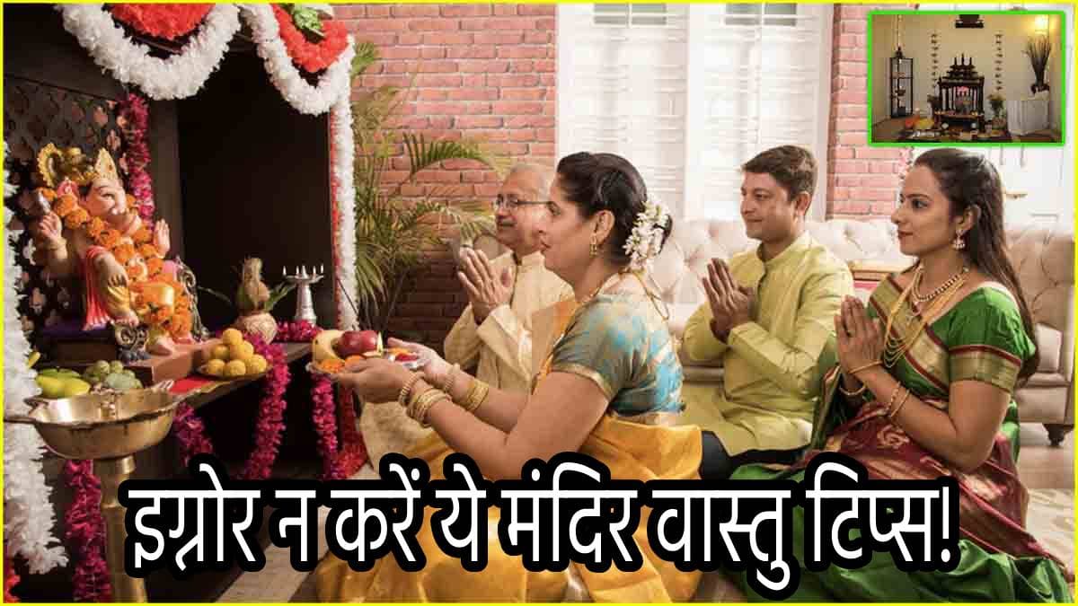 सावधान! भूल से भी न करें घर के मंदिर से जुड़ी ये 5 गलतियां; नाराज होते हैं देवता, रूठ जाता है भाग्य!