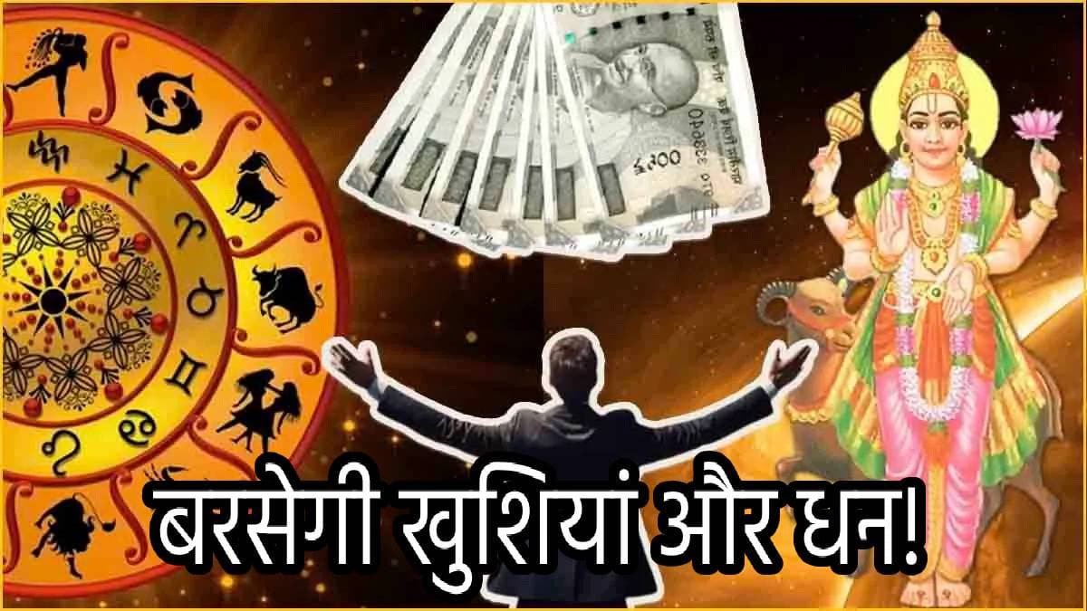Grah Gochar: मंगल की चाल में बदलाव 3 राशियों को बनाएगा मालामाल, नौकरी-कारोबार से बरसेगा धन!