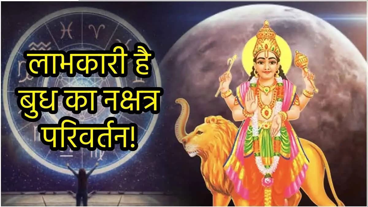 Budh Gochar 2024: हस्त नक्षत्र में बुध गोचर से बुलंद होगा 3 राशियों का सितारा, 6 अक्टूबर तक भोगेंगे हर सुख!