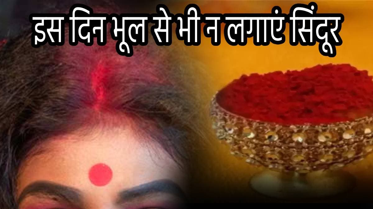 सावधान! सुहाग की निशानी सिंदूर भी बन सकता है झगड़े का कारण, जानें ये 7 नियम