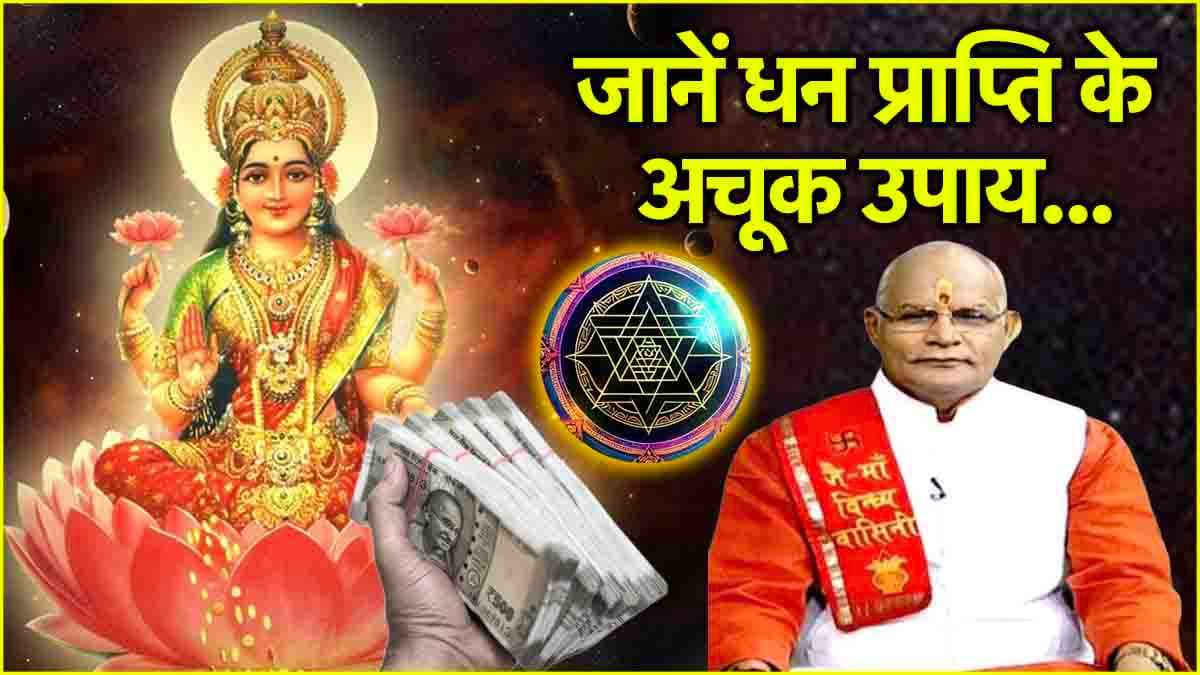 Kaalchakra: आज से 12 राशियों पर होगी धन वर्षा! पंडित सुरेश पांडेय से जानें कर्ज मुक्ति के उपाय