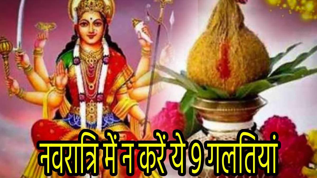 Navratri 2024: नवरात्रि में इन 9 बातों का रखें खास ध्यान; आपकी पूजा होगी और भी फलदायी!