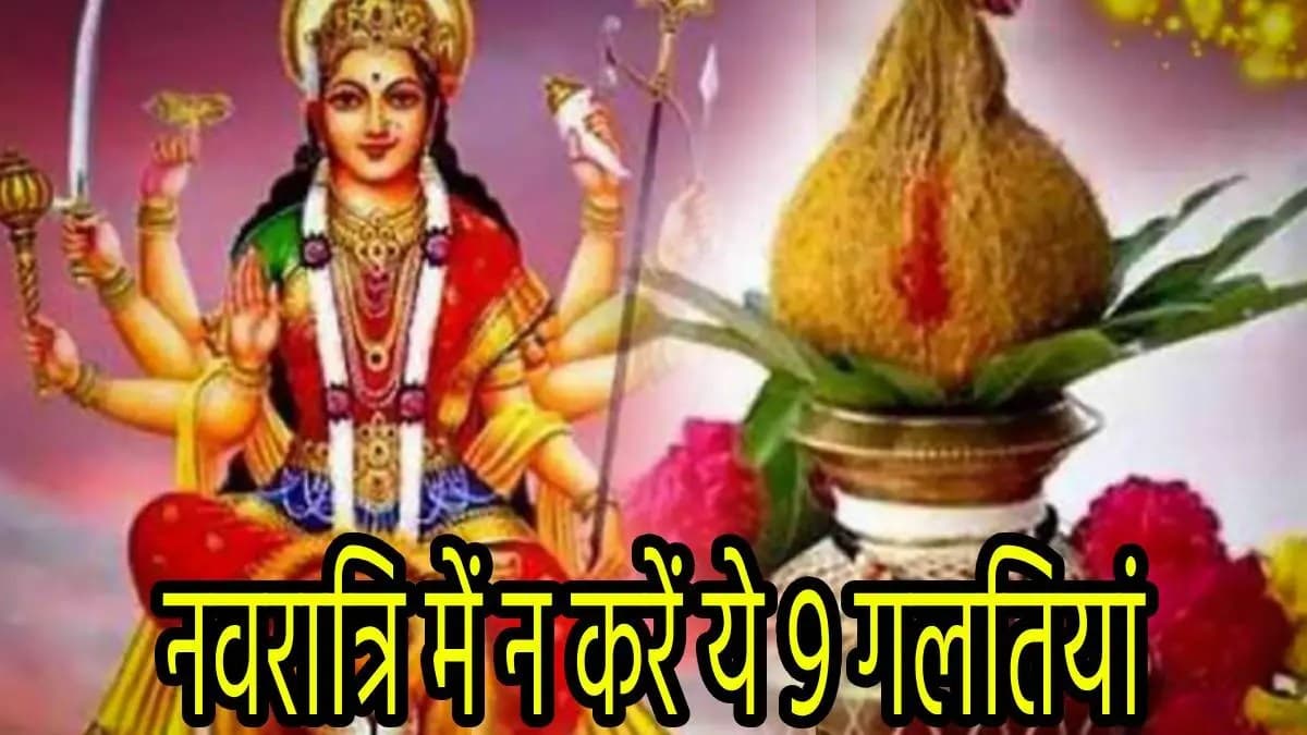 Navratri 2024: नवरात्रि में 9 दिन तक भूल से भी न करें ये 9 गलतियां, देवी मां के क्रोध से पड़ जाएंगे लेने के देने