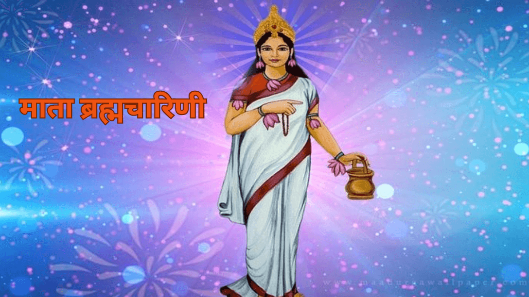 Navratri 2nd Day 2024: माता ब्रह्मचारिणी को लगाएं इस खास रंग का भोग, होगी पैसों की बारिश