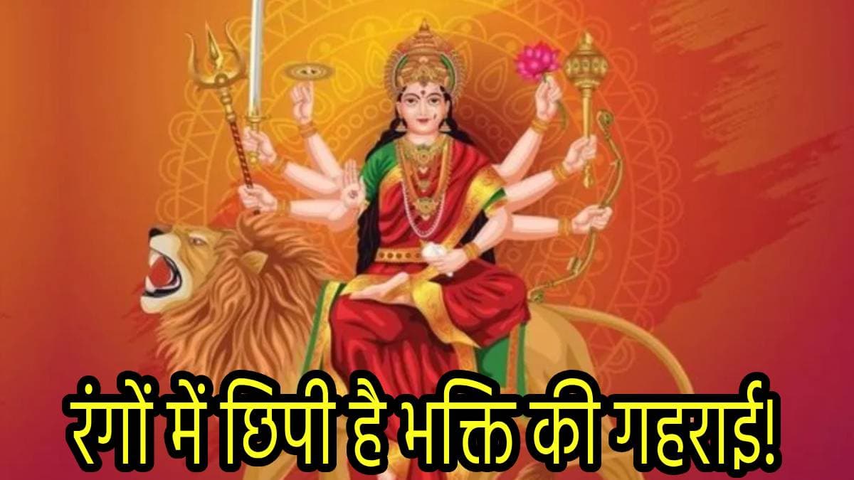 Navratri 2024: नवरात्रि के 9 दिन और 9 रंग, जानें किस दिन किस रंग के कपड़े पहनकर पूजा करने से प्रसन्न होंगी देवी