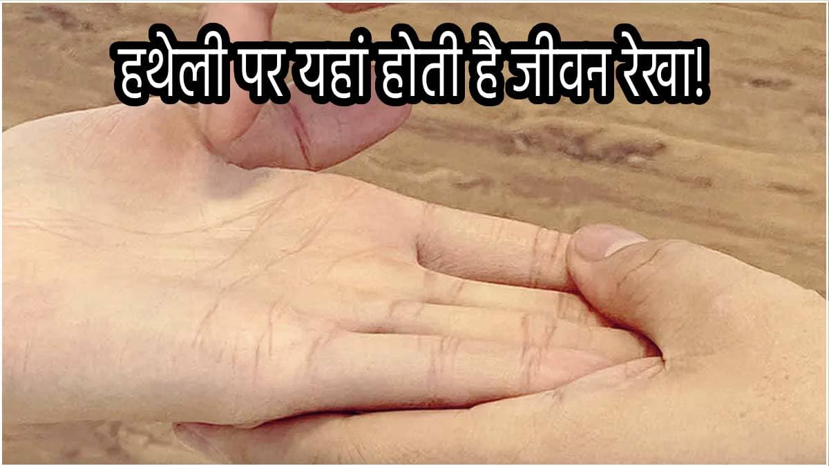 Palmistry: अपने हाथ की जीवन रेखा देखकर जानें ये 7 बातें, जानें क्या कहती है आपकी लाइफ लाइन!