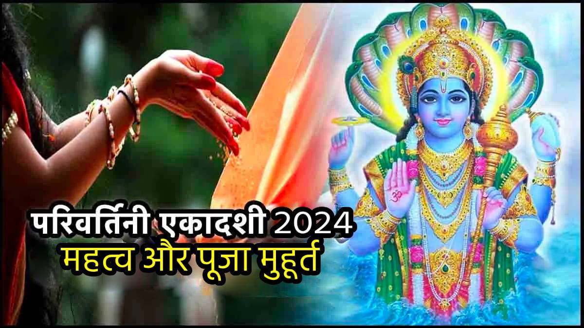Parivartini Ekadashi 2024: 13 या 14 सितंबर...कब है परिवर्तिनी एकादशी? जानें तिथि, पूजा मुहूर्त और महत्व