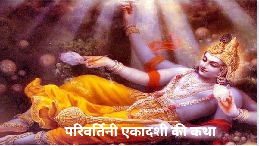 Parivartini Ekadashi 2024: इस दिन भगवान विष्णु क्यों बदलते हैं करवट, जानें पौराणिक कथा और बहुत कुछ !