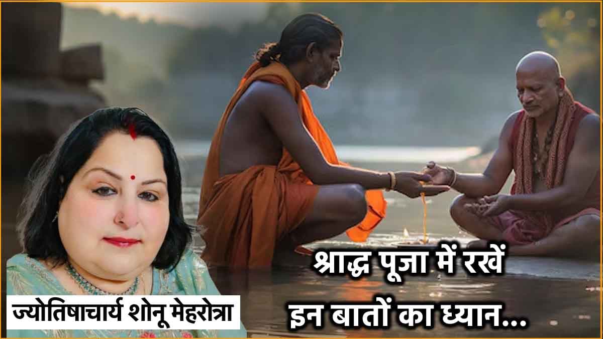 Pitru Paksha 2024: गांठ बांध लें श्राद्ध के ये नियम-कायदे! ज्योतिषाचार्य शोनू से जानें भोजन, समय से लेकर अन्य जानकारियां