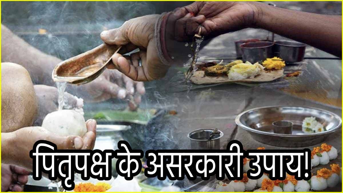 Pitru Paksh 2024: श्राद्ध पक्ष में रोजाना इन 3 उपायों से प्रसन्न होते हैं पितर, सदैव बनी रहती है कृपा!