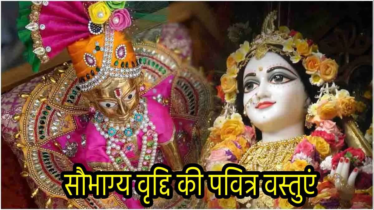 Radha Ashtami 2024: राधाष्टमी पर आज घर ले आएं ये 3 चीजें, जीवन में नहीं होगी कभी धन की कमी!