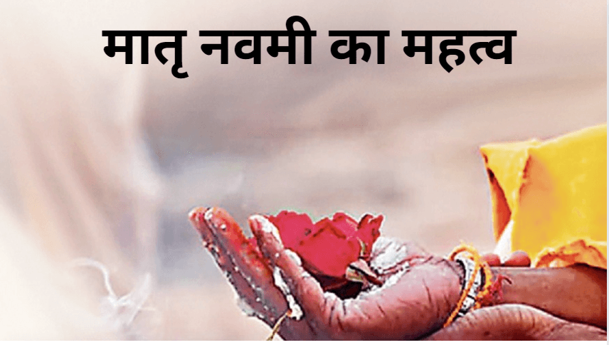 मातृनवमी का महत्व