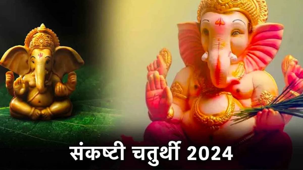 Sankasthi Chaturthi 2024: संकष्टी चतुर्थी पर इन 3 उपायों से खुश होंगे विघ्नहर्ता गणेश, धन-धान्य में होगी बढ़ोतरी!
