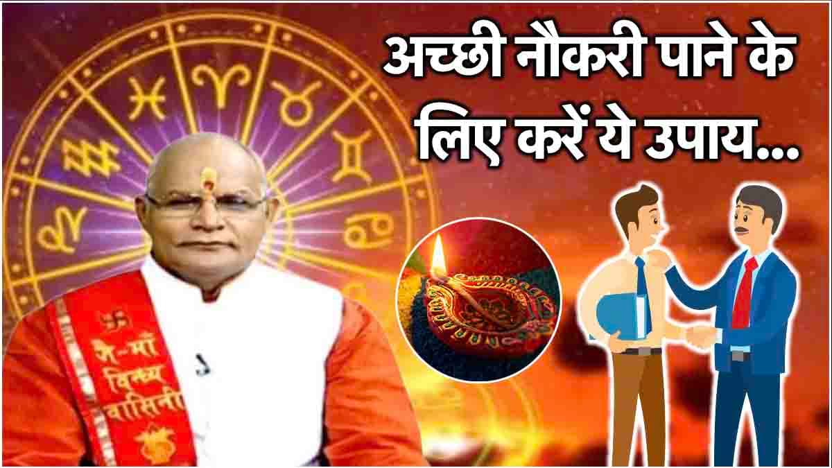 Kaalchakra: जॉब की टेंशन होगी खत्म! पंडित सुरेश पांडेय से हर राशि के लिए जानें सरकारी नौकरी पाने के उपाय