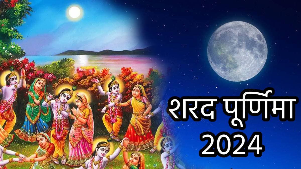 Sharad Purnima: शरद पूर्णिमा पर केवल खीर नहीं न्यूली मैरिड कपल भी करते हैं चांदनी स्नान, जानें कोजागरा क्या है?