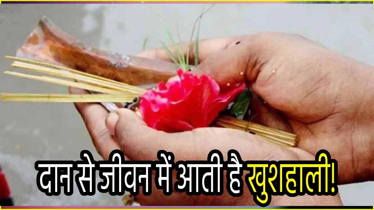 Pitru Paksh 2024: श्राद्ध और तर्पण के साथ इन 5 चीजों के दान से खुश होते हैं पितर, बरसाते हैं परिवार पर कृपा!