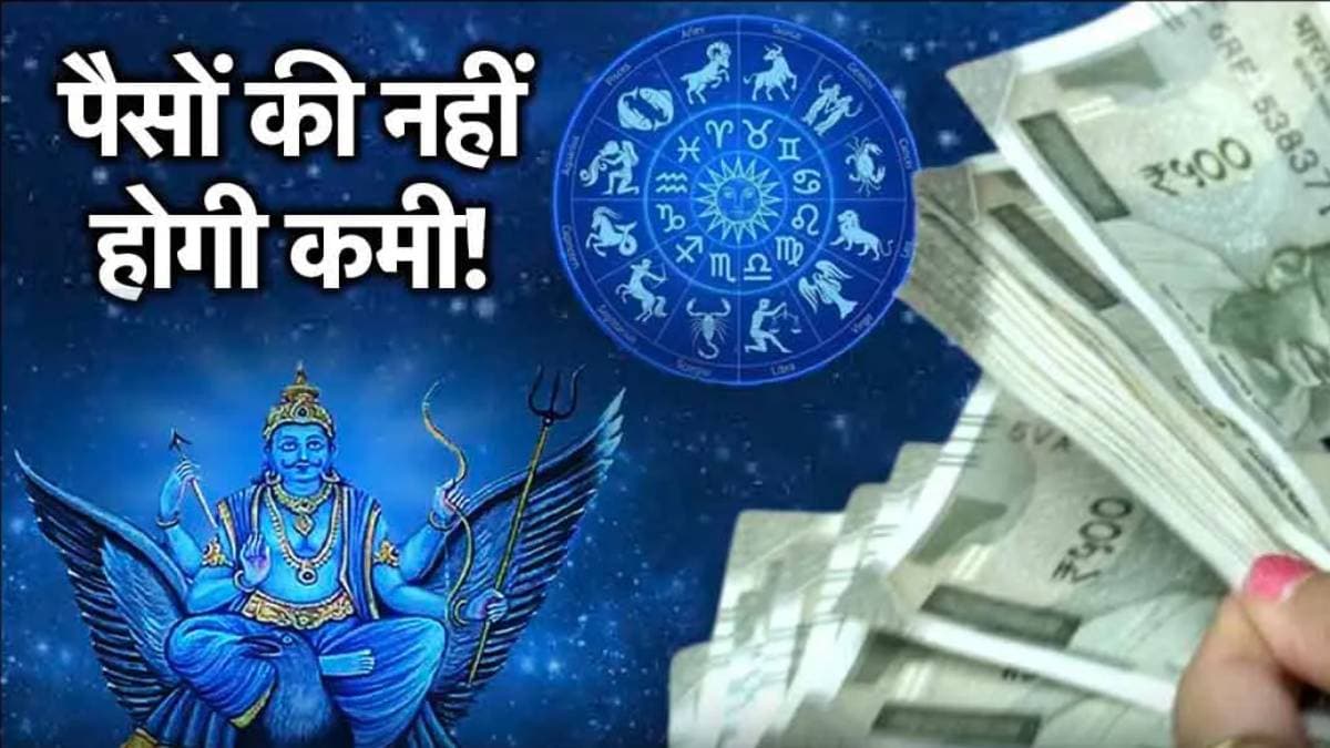 Grah Gochar: शुक्र गोचर से 5 राशियों की आमदनी होगी दुगुनी, गुरु बृहस्पति भी होंगे मेहरबान!