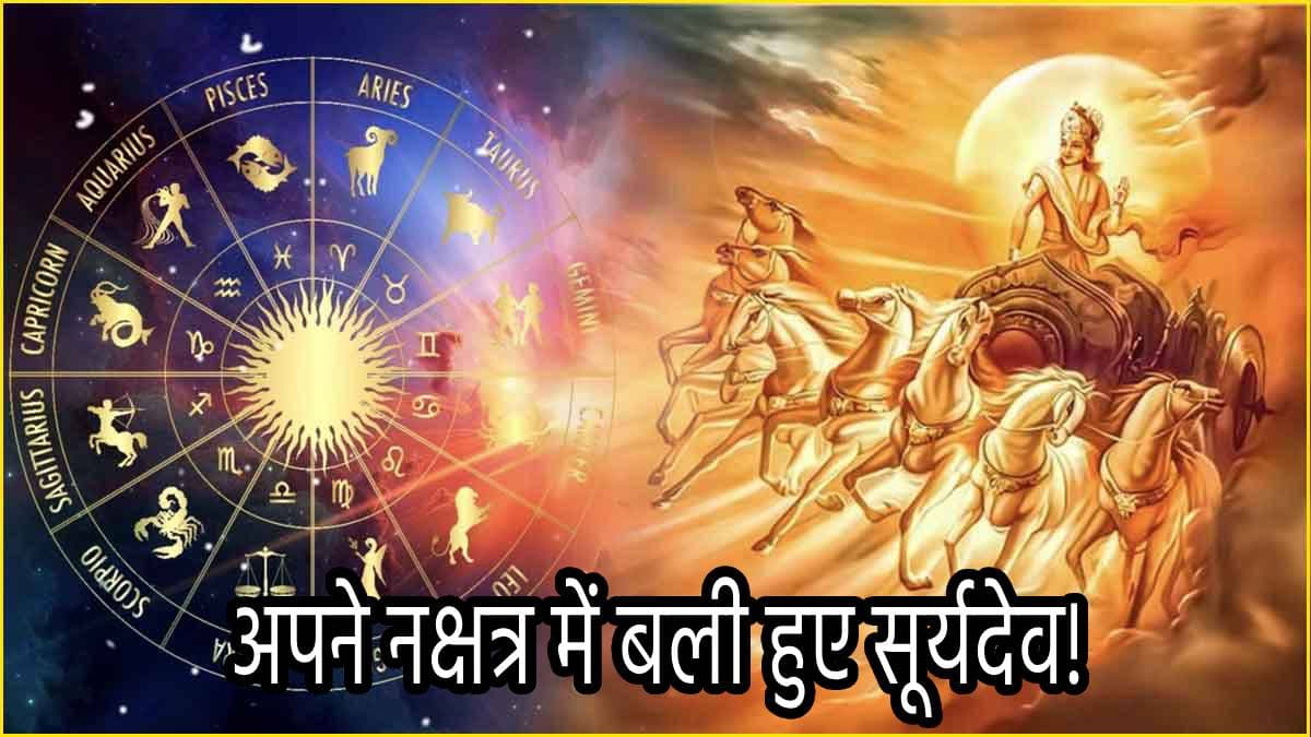 Surya Gochar 2024: 13 सितंबर से जागेगा इन 3 राशियों का भाग्य, अपने नक्षत्र में विराजमान होकर सूर्य बरसाएंगे कृपा!