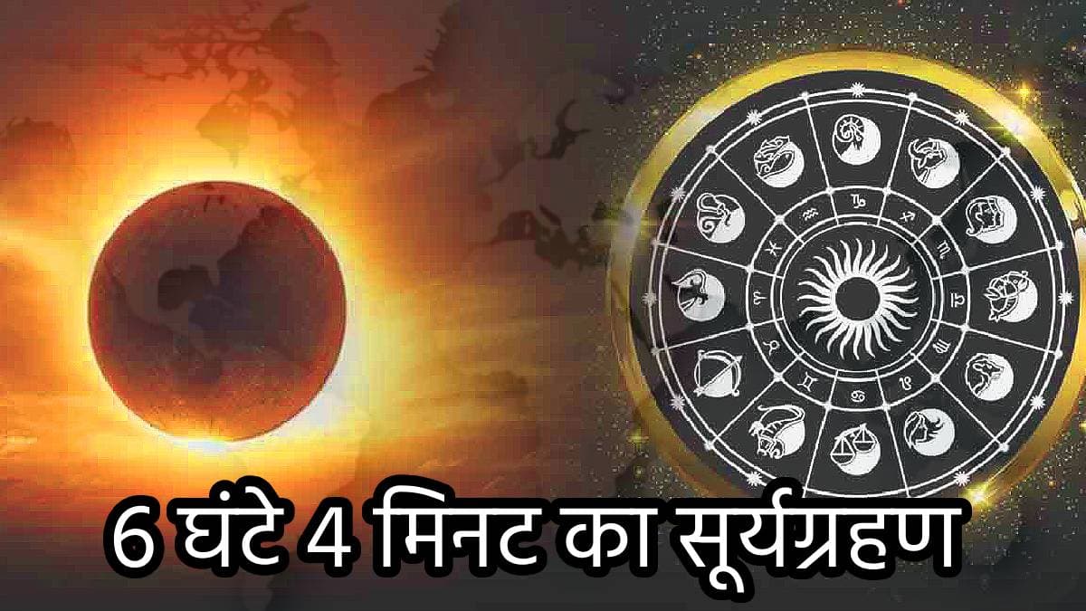 Surya Grahan 2024: चंद्र ग्रहण के 15 दिन के भीतर पितृपक्ष पर सूर्य ग्रहण का साया; जानें टाइमिंग, क्या करें और क्या न करें!