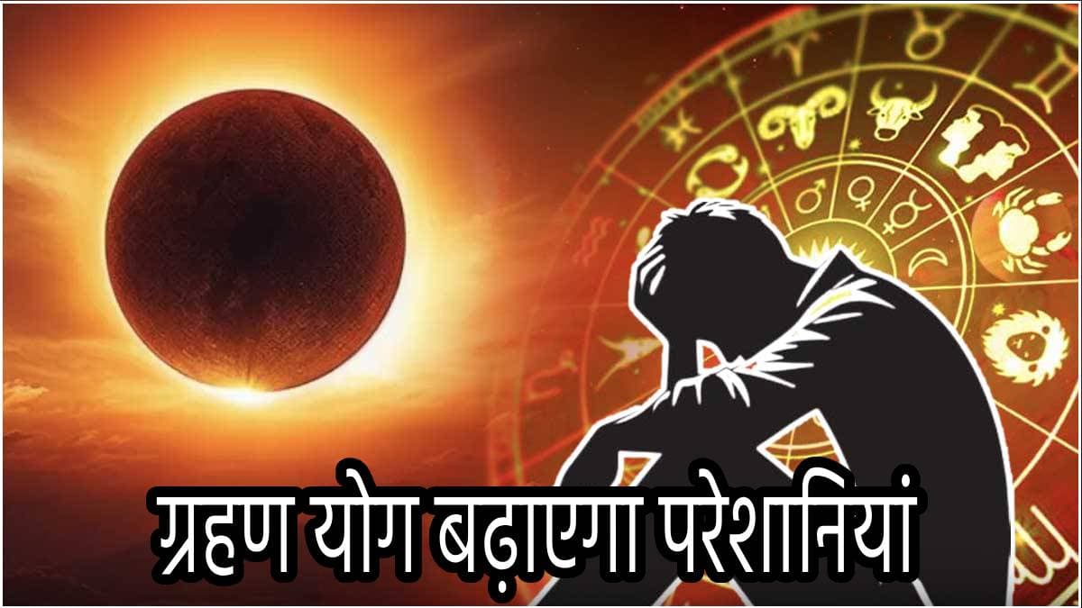 Surya Grahan 2024: पितृपक्ष खत्म होते ही बढ़ेंगी इन 3 राशियों की मुश्किलें, आमदनी और खुशियों पर लगेगा ग्रहण!