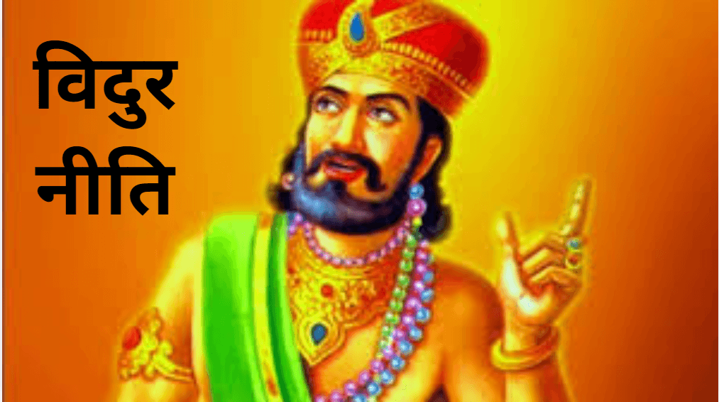 Vidur NIti: विदुर की ये 3 बातें रंक को राजा बना सकती हैं, आजमाकर देखें!