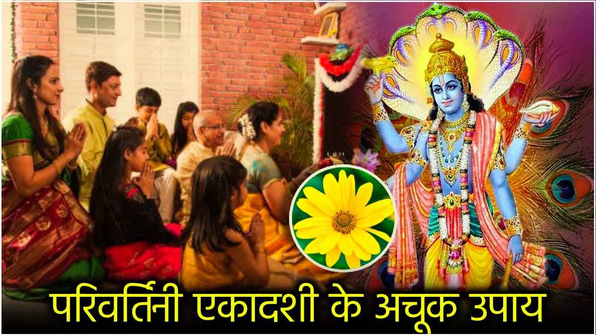 Parivartini Ekadashi के दिन विष्णु जी को प्रसन्न करने के लिए करें ये 5 उपाय, सुख-समृद्धि और धन में होगी वृद्धि!