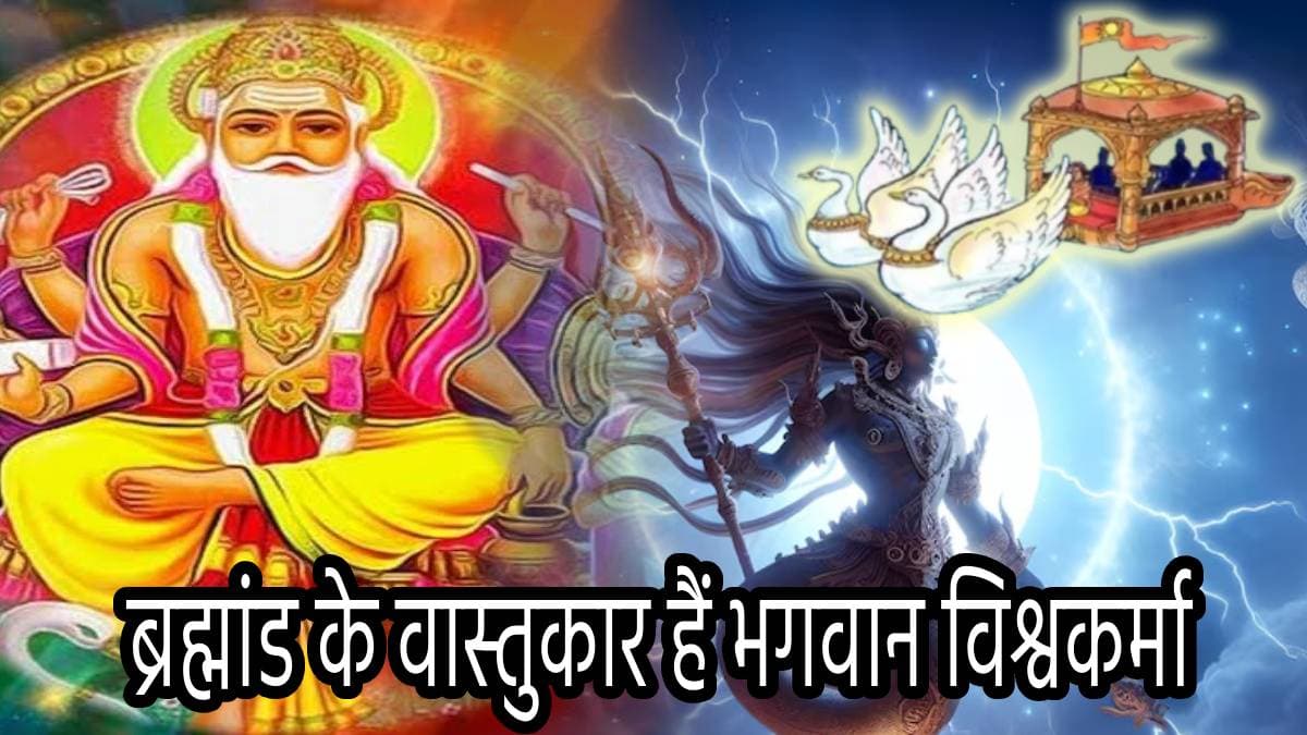 Vishwakarma Puja 2024: भगवान विश्वकर्मा कौन हैं, जिन्होंने सोने की लंका, पुष्पक विमान समेत बनाई ये अद्भुत चीजें