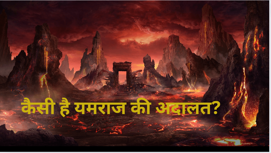 Garud Puran: मृत्युलोक की अदालतों से कितनी अलग है यमराज की अदालत? यहां कैसे सुनाई जाती है सजा?