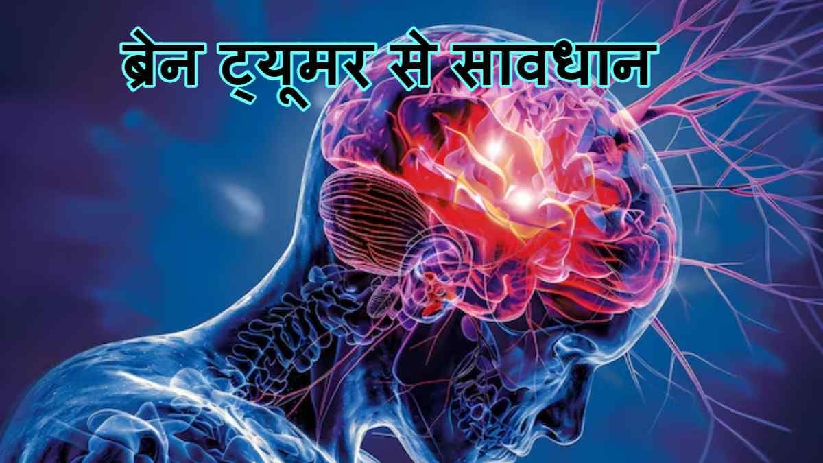 International Brain Tumor Awareness Week 2024: क्यों मनाया जाता है, क्या है इसका महत्व और इतिहास?