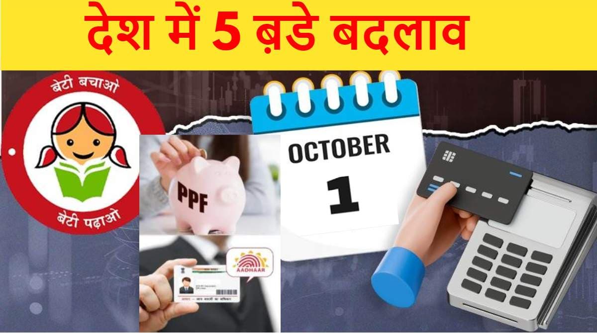 New Rules: 1 अक्टूबर को बदल गए 5 जरूरी नियम, सुकन्या समृद्धि योजना और PPF से जुड़े बदलाव