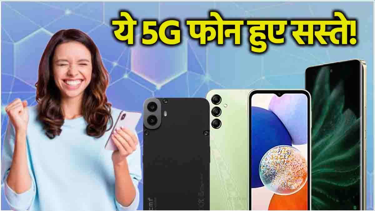 लूट लो! 42% तक छूट के साथ मिल रहे हैं Samsung और CMF Phone 1 समेत 3 Smartphones