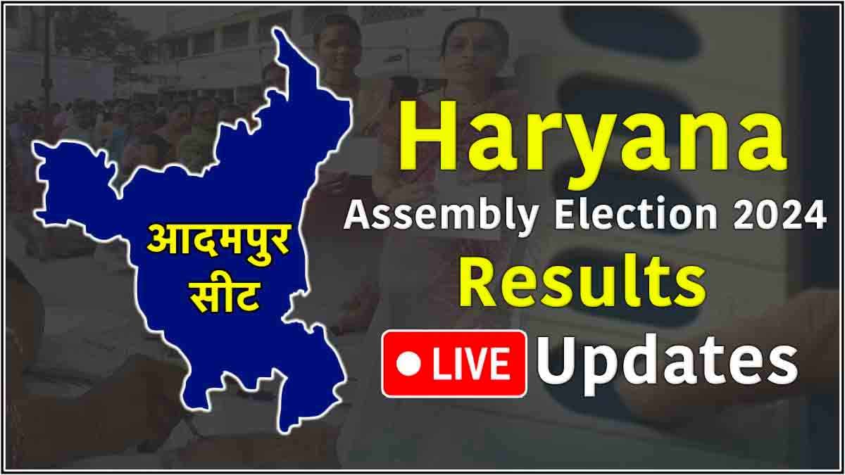 Aadampur Vidhansabha Seat Result Live Update: कुलदीप के बेटे भव्य बिश्नोई हारे, चंद्रप्रकाश जांगड़ा की जीत
