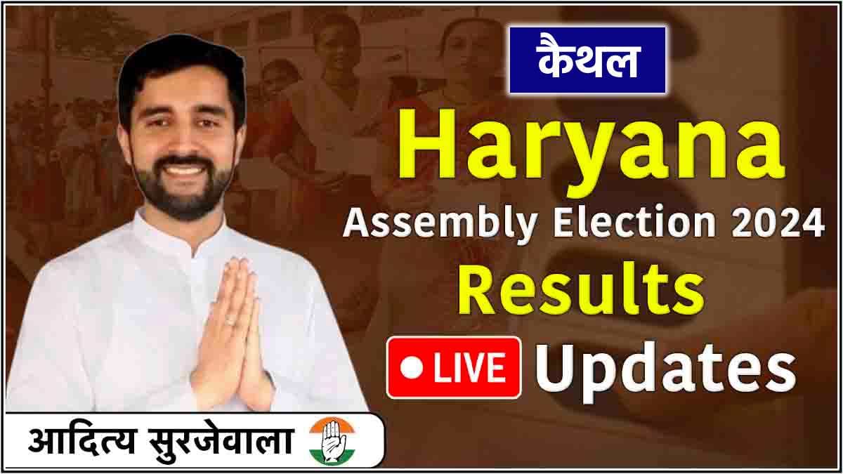 Aditya Surjewala Seat Result Live: आदित्य सुरजेवाला जीते, लीला राम रहे दूसरे नंबर पर