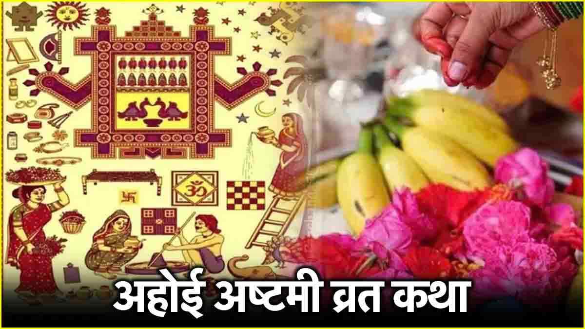 Ahoi Ashtami Vrat Katha: संतान की लंबी आयु के लिए पढ़ें अहोई अष्टमी व्रत की असली कथा