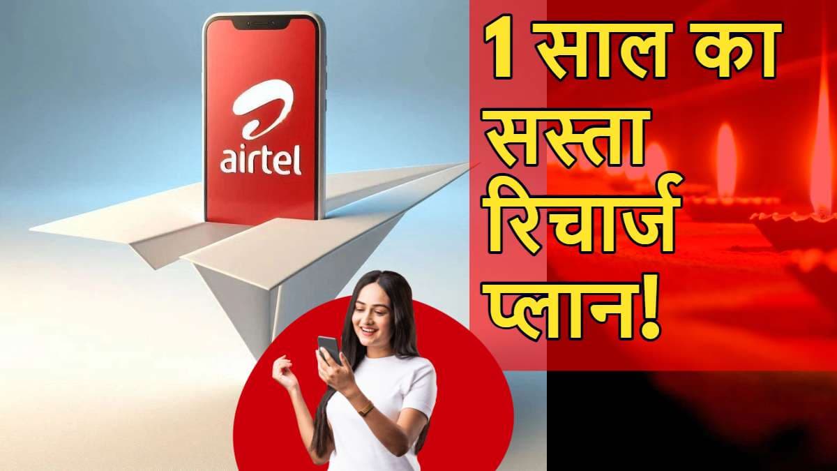 Diwali से पहले Airtel का धमाका! आ गया 365 दिनों वाला सस्ता रिचार्ज प्लान, बढ़ गई Jio की टेंशन