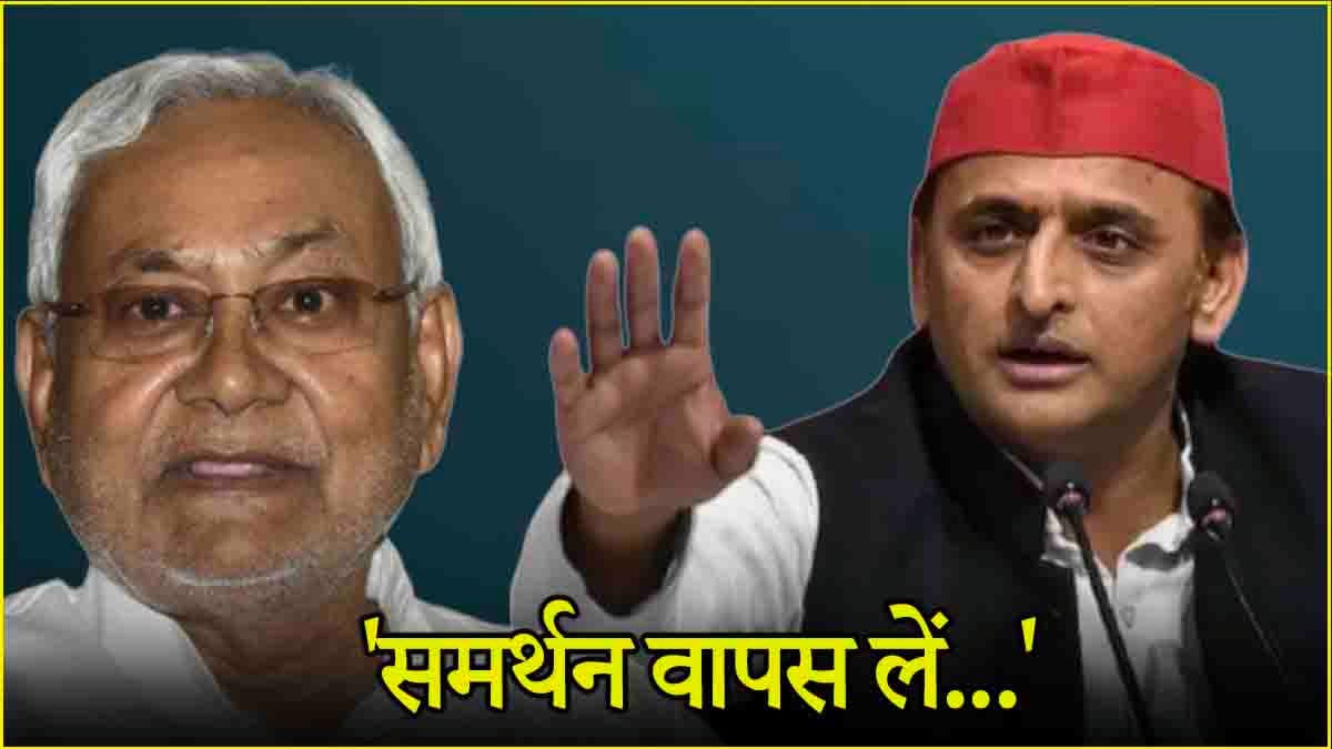 JPNIC Controversy: अखिलेश यादव ने क्यों लिया नीतीश कुमार का नाम? कहा- मोदी सरकार से वापस लें समर्थन