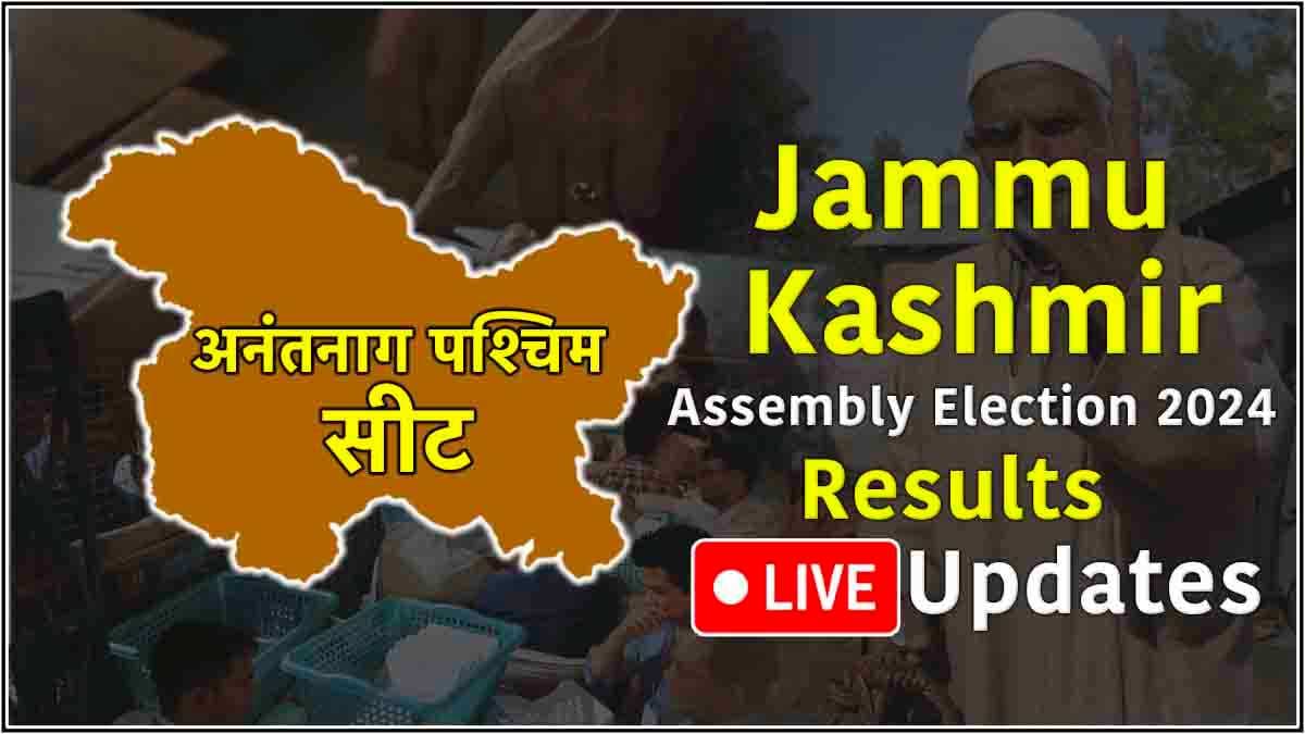 Anantnag West Vidhansabha Seat Result: अनंतनाग वेस्ट में अब्दुल मजीद जीते, मिले 24922 वोट