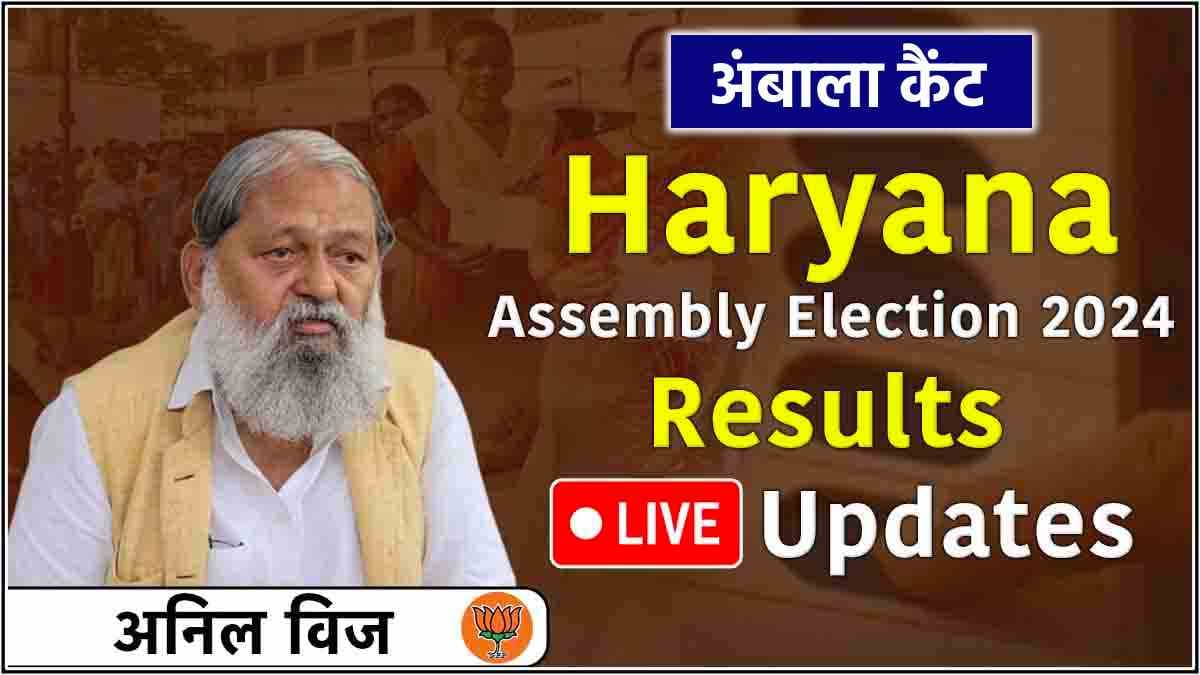 Anil Vij Ambala Cantt Vidhansabha Seat Result Live Updates: अंबाला कैंट से अनिल विज 7277 वोटों से जीते, चित्रा सरवारा हारीं