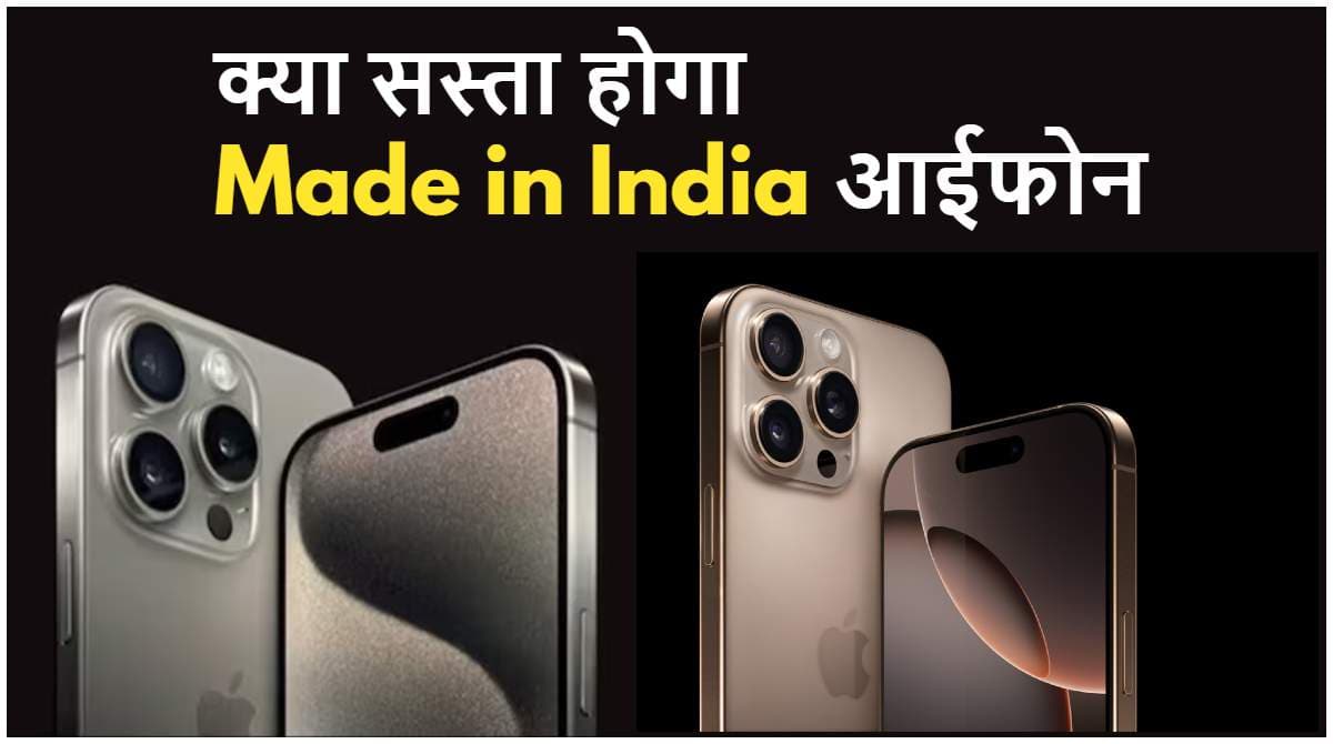 अब भारत में तैयार हो रहा है iPhone 16 Pro! क्या Apple करेगा कीमत कम?