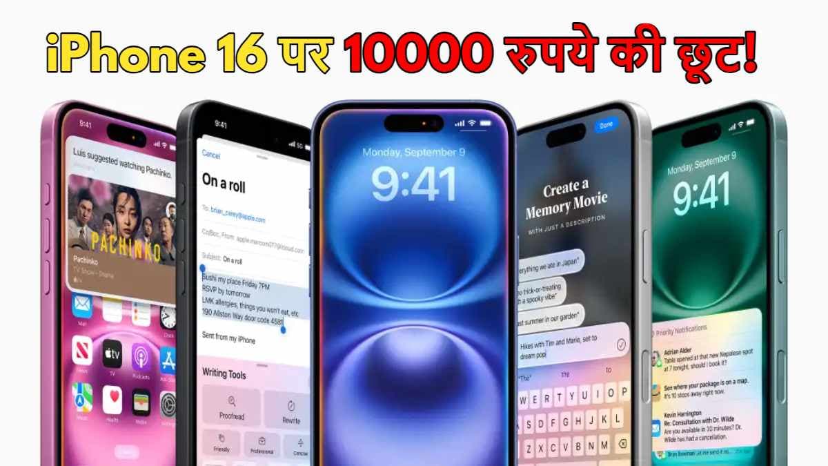 अरे वाह! Apple iPhone 16 हुआ सस्ता! यहां मिल रही है 10,000 रुपये की छूट, जल्दी जानें Deals