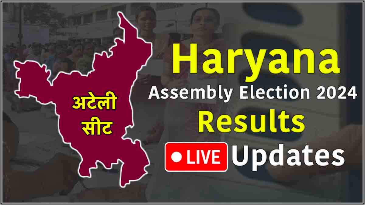 Ateli Vidhansabha Seat Result Live Update: कांटे के मुकाबले में जीतीं आरती सिंह, महज 2500 वोटों से हारे अतरलाल