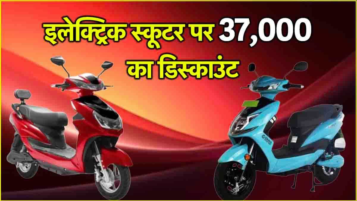 Flipkart Big Diwali Sale: इलेक्ट्रिक स्कूटर पर 37000 का डिस्काउंट, फुल चार्ज में 160km की रेंज