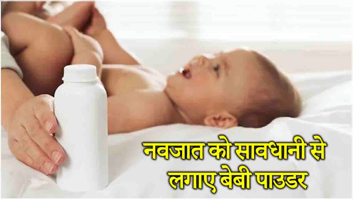 बेबी पाउडर से कैंसर का खतरा! बच्चे को लगाते समय इन 9 बातों का रखें ध्यान
