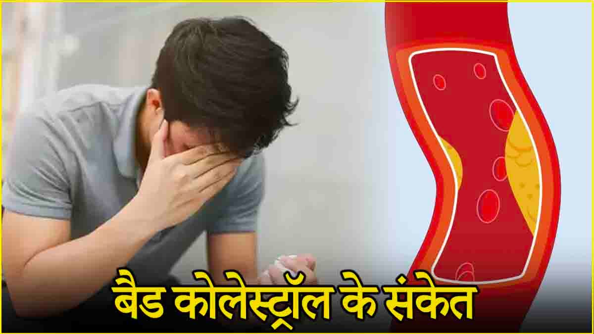कोलेस्ट्रॉल के इन 5 शुरुआती संकेतों को न करें इग्नोर, जानें लक्षण और बचाव