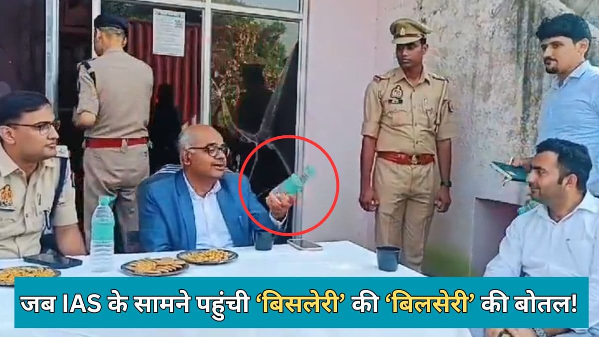 DM साहब की टेबल पर पहुंची 'बिसलेरी' की जगह बिलसेरी' की बोतल; एक आदेश से मचा हड़कंप