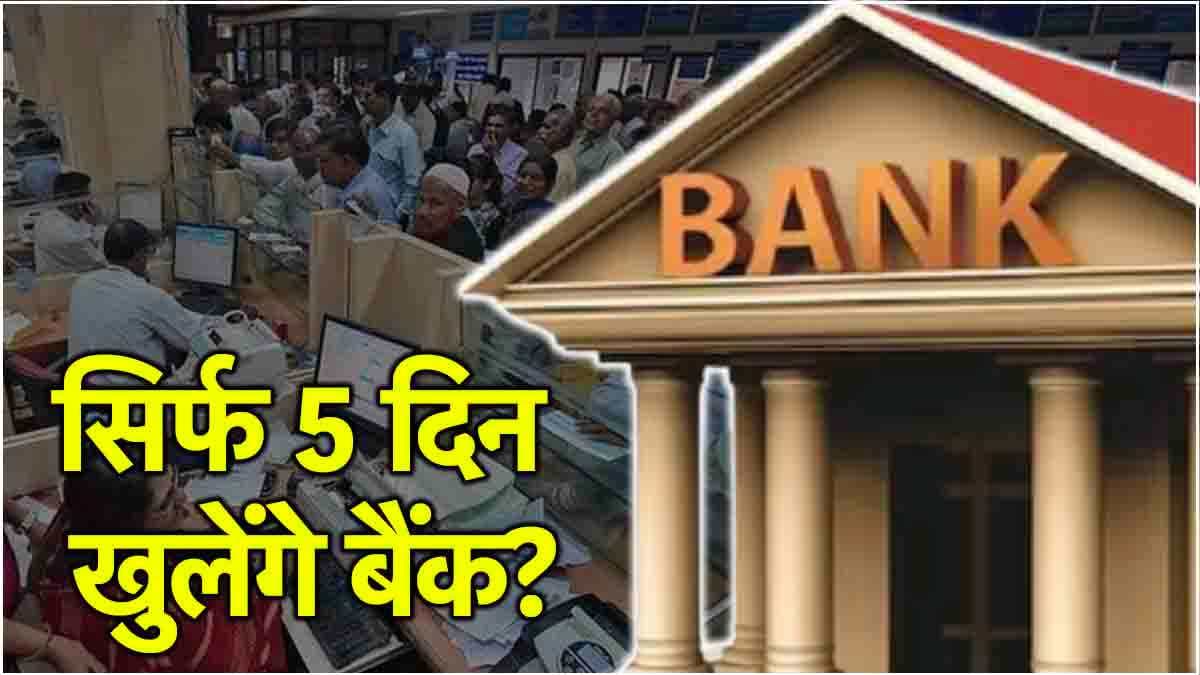 Bank 5 Days Working: क्या दिसंबर से सिर्फ 5 दिन खुलेंगे बैंक और 2 दिन रहेगी छुट्टी? जानें बैंकों का नया Time Table