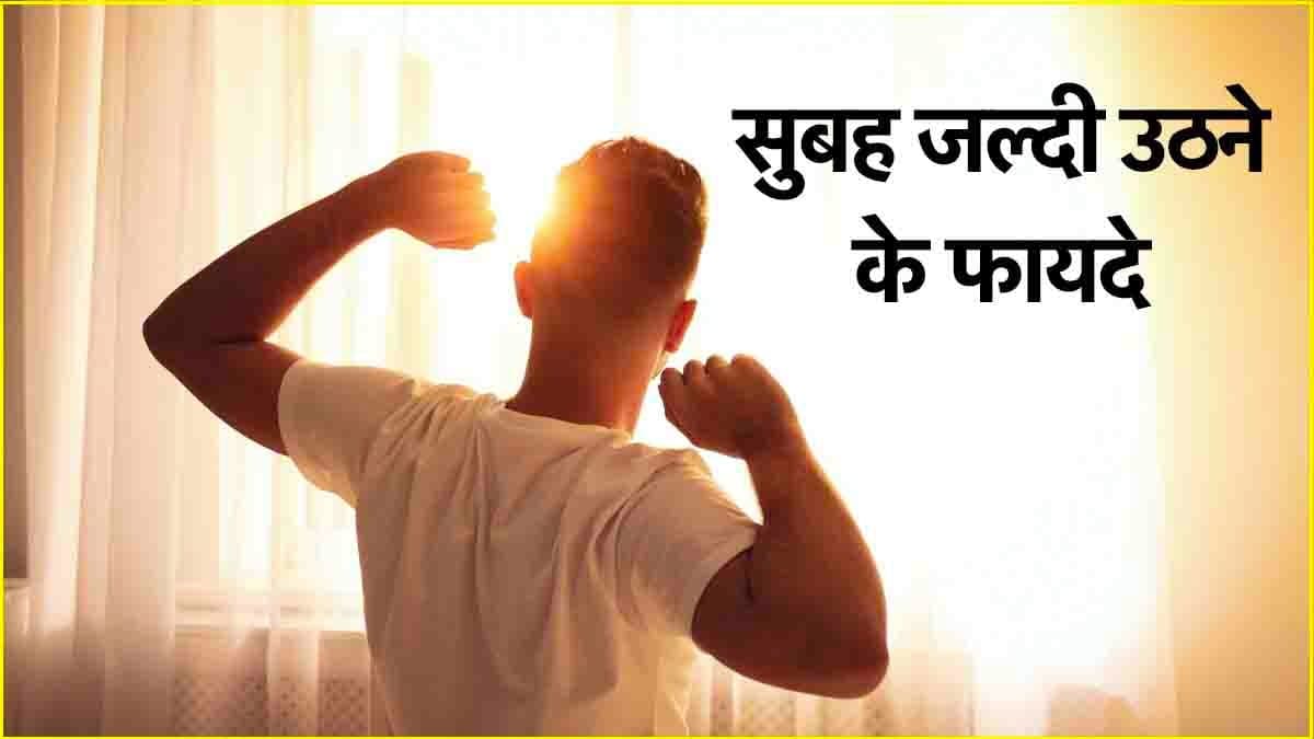 Benefits Of Waking Up Early: सुबह देर से उठने वाले बांध लें गांठ! जल्दी उठने से होते हैं ये 5 फायदे