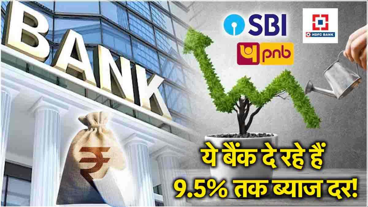 Best FD Rates: ये 15 बैंक दे रहे हैं Fixed Deposit पर तगड़ा मुनाफा! मिलेगा 9.5% तक ब्याज दर!
