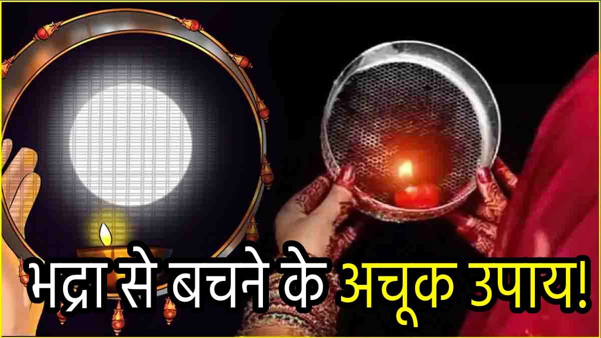 Karwa Chauth 2024: करवा चौथ पर लगे भद्रा से बचने के लिए करें ये 3 उपाय, रिश्ते पर नहीं होगा बुरा असर!